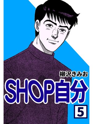 cover image of SHOP自分5
